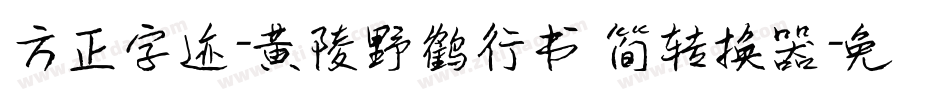 方正字迹-黄陵野鹤行书 简转换器字体转换